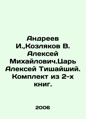 Andreev I., Kozlyakov V. Aleksey Mikhaylovich.Tsar Aleksey Tishayshiy. Komplekt iz 2-kh knig./Andreev I.,  Kozlyakov V. Alexey Mikhailovich. Tsar Alexey Tishayshiy. Set of 2 books. In Russian - landofmagazines.com