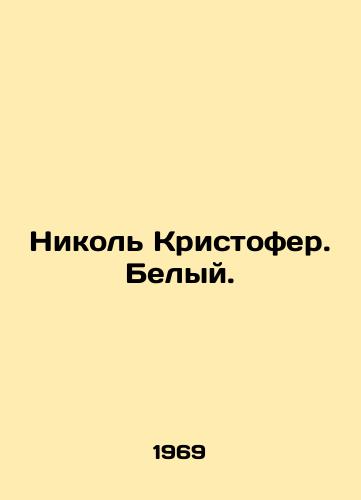 Nikol Kristofer. Belyy./Nicole Christopher. White. In Russian - landofmagazines.com