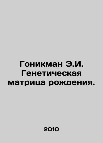 Gonikman E.I. Geneticheskaya matritsa rozhdeniya./Honickman E.I. Genetic Matrix of Birth. In Russian - landofmagazines.com