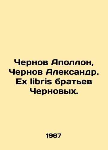 Chernov Apollon, Chernov Aleksandr. Ex libris bratev Chernovykh./Chernov Apollo, Chernov Alexander. The Chernov brothers ex libris. In Russian - landofmagazines.com