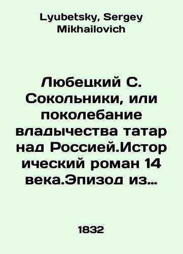 Lyubetskiy S. Sokolniki, ili pokolebanie vladychestva tatar nad Rossiey.Istoricheskiy roman 14 veka.Epizod iz knyazheniya Dmitriya Donskogo.Chast 1./Lyubetsky S. Sokolniki, or the shaking of Tatar domination over Russia. Historical novel of the 14th century. Episode from Dmitry Donsko.Part 1. In Russian - landofmagazines.com