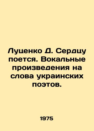 Lutsenko D. Serdtsu poetsya. Vokalnye proizvedeniya na slova ukrainskikh poetov./Lutsenko D. Sings to the Heart. Vocal works to the words of Ukrainian poets. In Ukrainian - landofmagazines.com