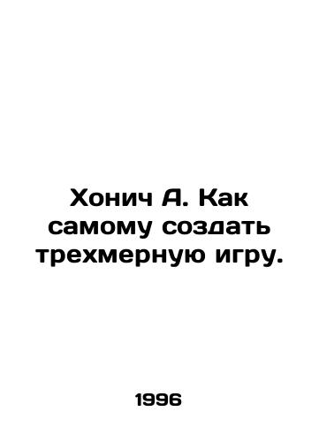 Khonich A. Kak samomu sozdat trekhmernuyu igru./Honich A. How to create a three-dimensional game yourself. In Russian - landofmagazines.com
