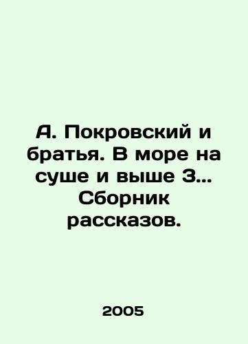 A. Pokrovskiy i bratya. V more na sushe i vyshe 3.. Sbornik rasskazov./A. Pokrovsky and brothers. In the sea on land and above 3.. A collection of stories. In Russian - landofmagazines.com