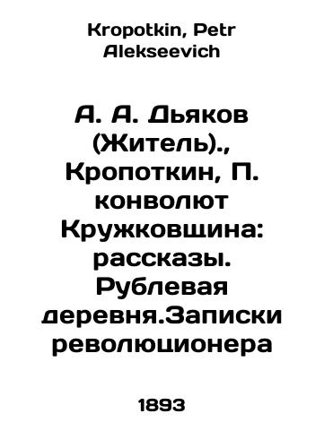 A. A. Dyakov (Zhitel)., Kropotkin, P. konvolyut Kruzhkovshchina: rasskazy. Rublevaya derevnya.Zapiski revolyutsionera/A. A. Dyakov (Resident)., Kropotkin, P. Convolutee Kruzhkovshchina: Stories. Ruble Village. The Notes of a Revolutionary In Russian - landofmagazines.com