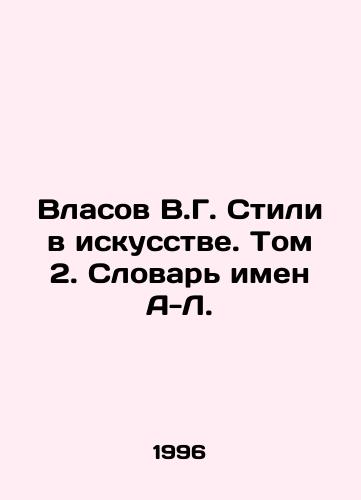 Vlasov V.G. Stili v iskusstve. Tom 2. Slovar imen A-L./Vlasov V.G. Styles in Art. Vol. 2. A-L Dictionary of Names In Russian - landofmagazines.com