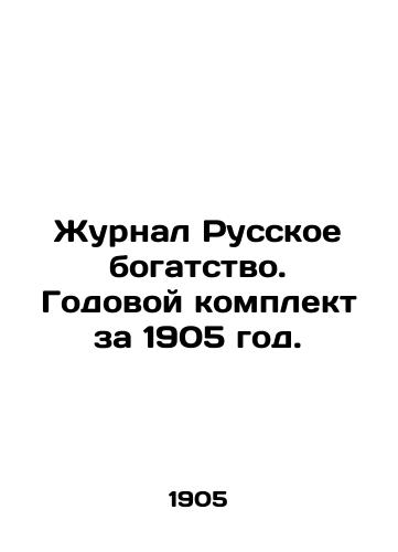 Zhurnal Russkoe bogatstvo. Godovoy komplekt za 1905 god./Journal Russian Wealth. Annual set for 1905. In Russian - landofmagazines.com