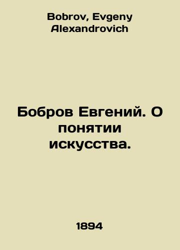 Bobrov Evgeniy. O ponyatii iskusstva./Bobrov Evgeny. On the concept of art. In Russian - landofmagazines.com