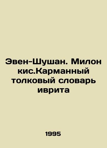 Even-Shushan. Milon kis.Karmannyy tolkovyy slovar ivrita/Even-Shushan. Milon acid. Hebrew Pocket Dictionary of Interpretation In Russian - landofmagazines.com