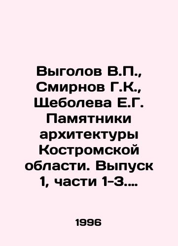 Vygolov V.P., Smirnov G.K., Shcheboleva E.G. Pamyatniki arkhitektury Kostromskoy oblasti. Vypusk 1, chasti 1-3. Kostroma. Katalog./Vygolov V.P., Smirnov G.K., Shcheboleva E.G. Monuments of Architecture of Kostroma Region. Volume 1, Parts 1-3. Kostroma. Catalogue. In Russian - landofmagazines.com