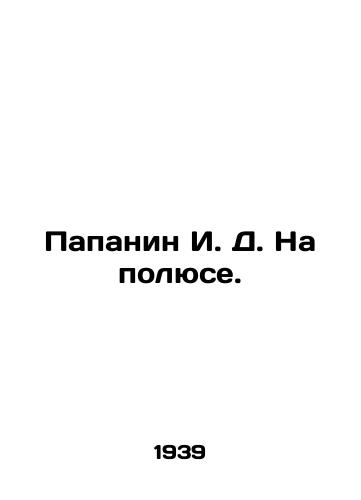 Papanin I. D. Na polyuse./Papanin I. D. At the Pole. In Russian - landofmagazines.com