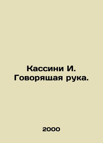 Kassini I. Govoryashchaya ruka./Cassini I. Talking Hand. In Russian - landofmagazines.com