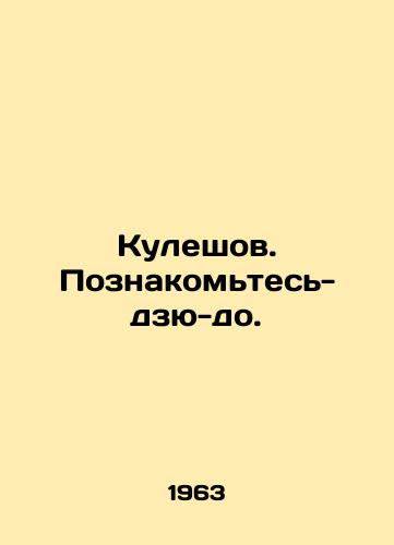 Kuleshov. Poznakomtes-dzyu-do./Kuleshov. Get to know-judo. In Russian - landofmagazines.com