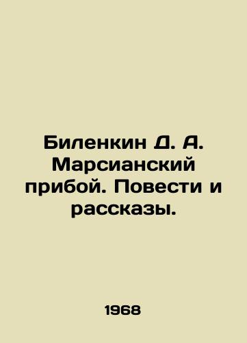 Bilenkin D. A. Marsianskiy priboy. Povesti i rasskazy./Bilenkin D. A. The Martian Shoal. Tales and Stories. In Russian - landofmagazines.com