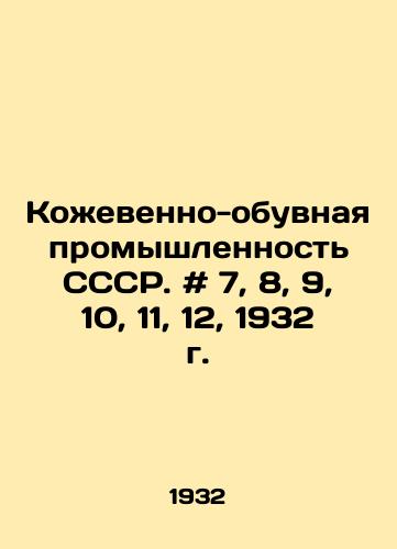 Kozhevenno-obuvnaya promyshlennost SSSR. # 7, 8, 9, 10, 11, 12, 1932 g./The leather and footwear industry of the USSR. # 7, 8, 9, 10, 11, 12, 1932. In Russian - landofmagazines.com