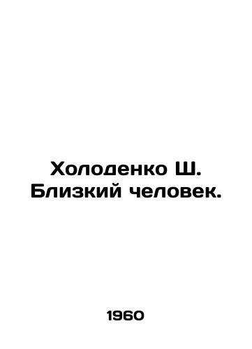 Kholodenko Sh. Blizkiy chelovek./Kholodenko S. Close Man. In Russian - landofmagazines.com