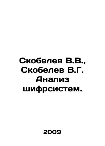 Skobelev V.V., Skobelev V.G. Analiz shifrsistem./Skobelev V.V., Skobelev V.G. Analysis of cipher systems. In Russian - landofmagazines.com