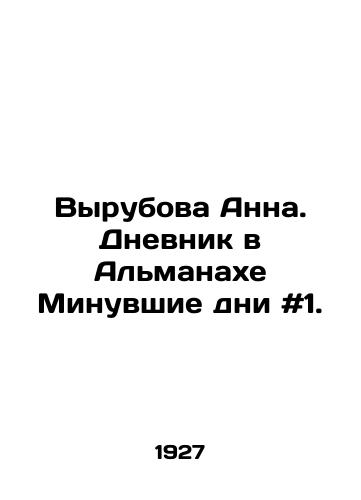 Vyrubova Anna. Dnevnik v Almanakhe Minuvshie dni #1./Anna Vyrubova. Diary in the Almanac Last Days # 1. In Russian - landofmagazines.com