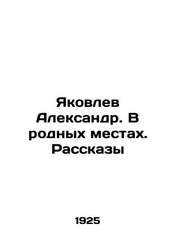 Yakovlev Aleksandr. V rodnykh mestakh. Rasskazy/Yakovlev Alexander. At home In Russian - landofmagazines.com