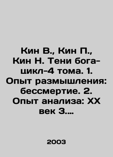 Kin V.,  Kin P.,  Kin N. Teni boga-tsikl-4 toma. 1. Opyt razmyshleniya: bessmertie. 2. Opyt analiza: KhKh vek 3. Liniya gorizonta: chelovechestvo-Vysshiy Razum. 4. Opyt prognozirovaniya XXI vek./Kin W.,  Kin P.,  Kin N. Shadows of God-Cycle-4 Volumes. 1. The Experience of Reflection: Immortality. 2. The Experience of Analysis: The 20th Century 3. The Horizon Line: Humanity-the Supreme Mind. 4. The Experience of Forecasting the 21st Century. In Russian - landofmagazines.com
