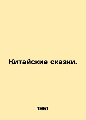 Kitayskie skazki./Chinese Tales. In Russian - landofmagazines.com