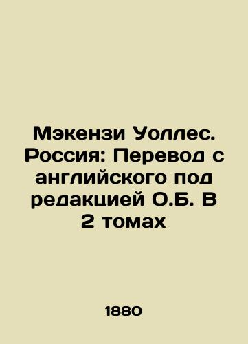 Mekenzi Uolles. Rossiya: Perevod s angliyskogo pod redaktsiey O.B. V 2 tomakh/Mackenzie Wallace. Russia: Translation from English edited by O.B. In 2 Volumes In Russian - landofmagazines.com