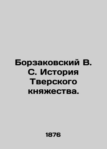 Borzakovskiy V. S. Istoriya Tverskogo knyazhestva./Borzakovsky V. S. History of the Principality of Tver. In Russian - landofmagazines.com