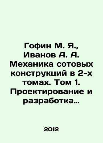 Gofin M. Ya., Ivanov A. A. Mekhanika sotovykh konstruktsiy v 2-kh tomakh. Tom 1. Proektirovanie i razrabotka sotovykh konstruktsiy. Eksperimentalnye issledovaniya. Tom 2. Teoreticheskaya mekhanika sotovykh konstruktsiy./Gofin M. Ya., Ivanov A. A. Mechanics of Cell Structures in 2 Volumes. Volume 1. Design and Development of Cell Structures. Experimental Research. Volume 2. Theoretical Mechanics of Cell Structures. In Russian - landofmagazines.com