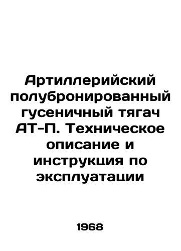 Artilleriyskiy polubronirovannyy gusenichnyy tyagach AT-P. Tekhnicheskoe opisanie i instruktsiya po ekspluatatsii/Artillery semi-armoured tracked tractor AT-P. Specification and instructions for use In Russian - landofmagazines.com