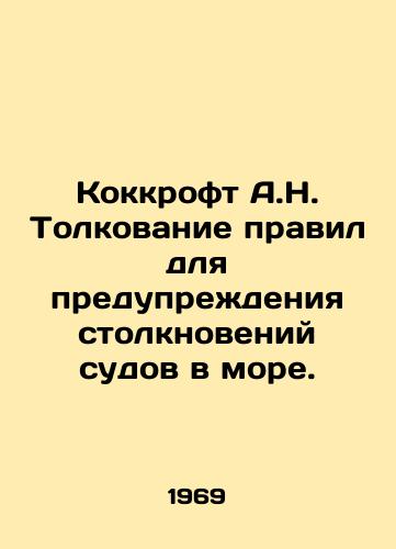 Kokkroft A.N. Tolkovanie pravil dlya preduprezhdeniya stolknoveniy sudov v more./Cockcroft A.N. Interpretation of Regulations to Prevent Collisions at Sea. In Russian - landofmagazines.com