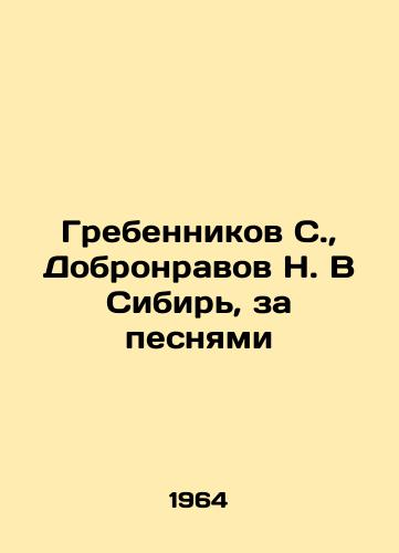 Grebennikov S., Dobronravov N. V Sibir, za pesnyami/Grebennikov S., Dobronravov N. To Siberia, for songs In Russian - landofmagazines.com
