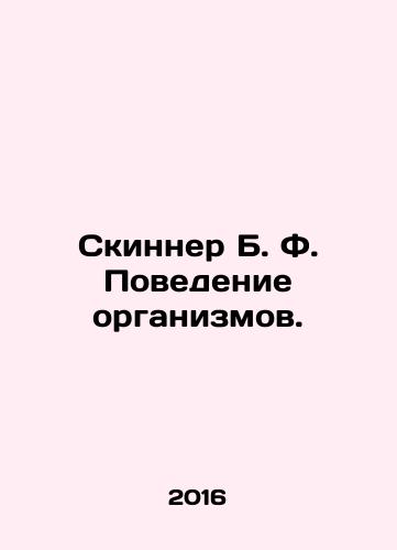Skinner B. F. Povedenie organizmov./Skinner B. F. Behavior of Organisms. In Russian - landofmagazines.com