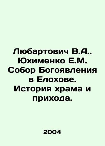 Lyubartovich V.A. Yukhimenko E.M. Sobor Bogoyavleniya v Elokhove. Istoriya khrama i prikhoda./Lyubartovich V.A. Yukhimenko E.M. Epiphany Cathedral in Elokhov. History of the church and parish. In Russian - landofmagazines.com