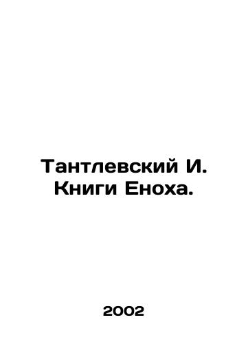 Tantlevskiy I. Knigi Enokha./Tantlev I. Enochs Books. In Russian - landofmagazines.com
