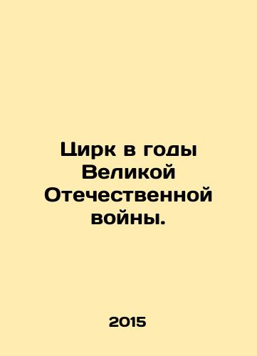 Tsirk v gody Velikoy Otechestvennoy voyny./Circus during the Great Patriotic War. In Russian - landofmagazines.com