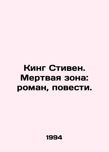 King Stiven. Mertvaya zona: roman, povesti./King Stephen. Dead Zone: Novel, Novel. In Russian - landofmagazines.com