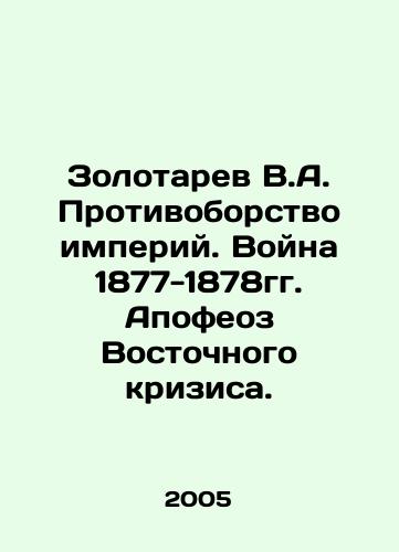 Zolotarev V.A. Protivoborstvo imperiy. Voyna 1877-1878gg. Apofeoz Vostochnogo krizisa./Zolotarev V.A. The Resistance of Empires. The War of 1877-1878. The Apotheosis of the Eastern Crisis. In Russian - landofmagazines.com
