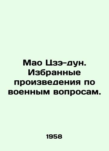 Mao Tsze-dun. Izbrannye proizvedeniya po voennym voprosam./Mao Zedong: Selected Works on Military Issues. In Russian - landofmagazines.com