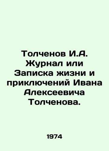 Tolchenov I.A. Zhurnal ili Zapiska zhizni i priklyucheniy Ivana Alekseevicha Tolchenova./Tolchenov I.A. Journal or Note of Life and Adventures of Ivan Alekseevich Tolchenov. In Russian - landofmagazines.com