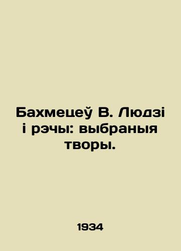Bakhmetseu V. Lyudzi i rechy: vybranyya tvory./Bakhmetsev V. Lyudzy rechy: chosen creations. In Russian - landofmagazines.com