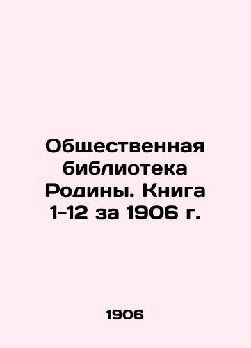 Obshchestvennaya biblioteka Rodiny. Kniga 1-12 za 1906 g./Public Library of the Motherland. Book 1-12 for 1906 In Russian - landofmagazines.com
