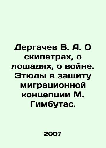 Dergachev V. A. O skipetrakh, o loshadyakh, o voyne. Etyudy v zashchitu migratsionnoy kontseptsii M. Gimbutas./Dergachev V. A. On sceptics, on horses, on war. Studies in defense of M. Gimbutas migration concept. In Russian - landofmagazines.com