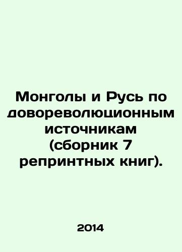 Mongoly i Rus po dovorevolyutsionnym istochnikam (sbornik 7 reprintnykh knig)./Mongols and Rus according to pre-revolutionary sources (collection of 7 reprinted books). In Russian - landofmagazines.com