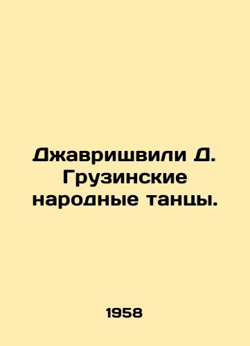 Dzhavrishvili D. Gruzinskie narodnye tantsy./Javrishvili D. Georgian Folk Dances. In Russian - landofmagazines.com