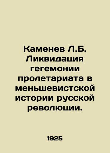 Kamenev L.B. Likvidatsiya gegemonii proletariata v menshevistskoy istorii russkoy revolyutsii./Kamenev L.B. Liquidation of the hegemony of the proletariat in the Menshevik history of the Russian Revolution. In Russian - landofmagazines.com