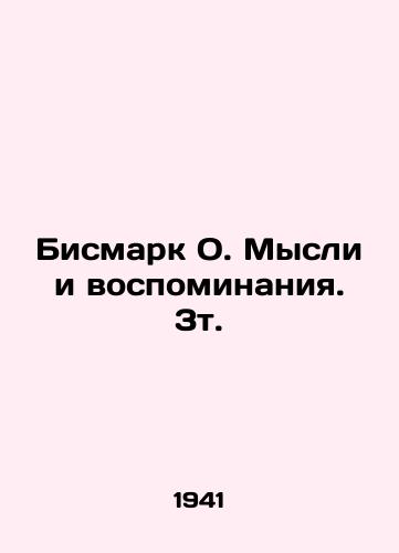 Bismark O. Mysli i vospominaniya. 3t./Bismarck O. Thoughts and Memories. 3t. In Russian - landofmagazines.com