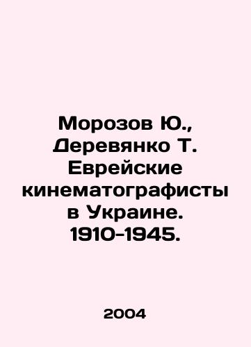 Morozov Yu.,  Derevyanko T. Evreyskie kinematografisty v Ukraine. 1910-1945./Morozov Yu.,  Derevyanko T. Jewish filmmakers in Ukraine. 1910-1945. In Russian - landofmagazines.com