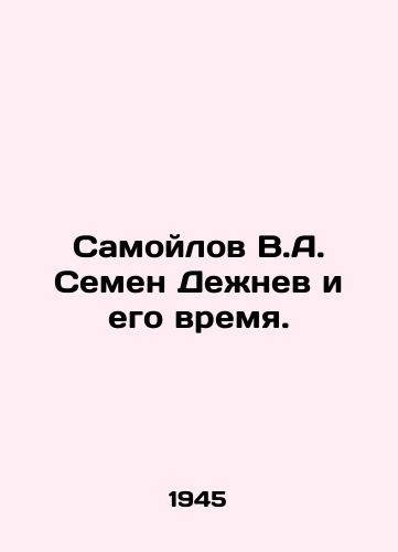 Samoylov V.A. Semen Dezhnev i ego vremya./Samoilov V.A. Semyon Dezhnev and his time. In Russian - landofmagazines.com