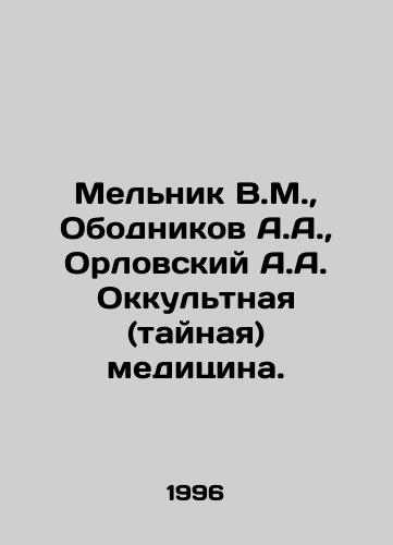 Melnik V.M., Obodnikov A.A., Orlovskiy A.A. Okkultnaya (taynaya) meditsina./Melnik V.M., Obodnikov A.A., Orlovsky A.A. Occult (secret) medicine. In Russian - landofmagazines.com