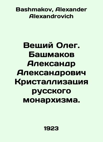 Veshchiy Oleg. Bashmakov Aleksandr Aleksandrovich Kristallizatsiya russkogo monarkhizma./Believer Oleg Bashmakov Alexander Alexandrovich Crystallization of Russian Monarchism. In Russian - landofmagazines.com